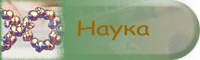 Наука