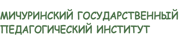 МИЧУРИНСКИЙ ГОСУДАРСТВЕННЫЙ ПЕДАГОГИЧЕСКИЙ ИНСТИТУТ